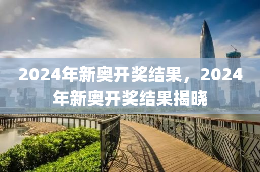 2024年开奖结果新奥今天挂牌,详述解答解释落实_双语版44.4.62