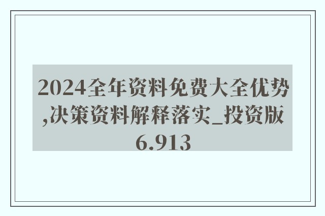 2024新奥资料免费精准,本质解答解释落实_个别版16.98.18