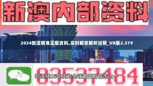 新澳2024年正版资料,评估解答解释落实_优先版36.83.83