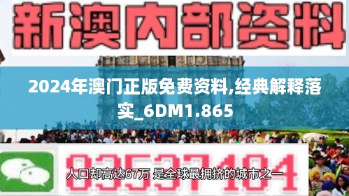 2024澳门正版资料免费大全,理念解答解释落实_注释版69.79.70