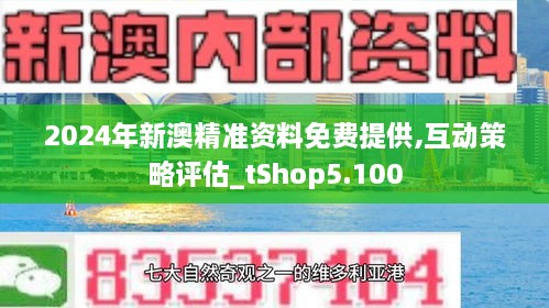 2024年免费下载新澳内部资料精准大全,全部解答解释落实_进化版38.1.59