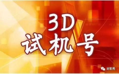 3D今天开机号和试机号,专精解答解释落实_稀缺版96.80.18